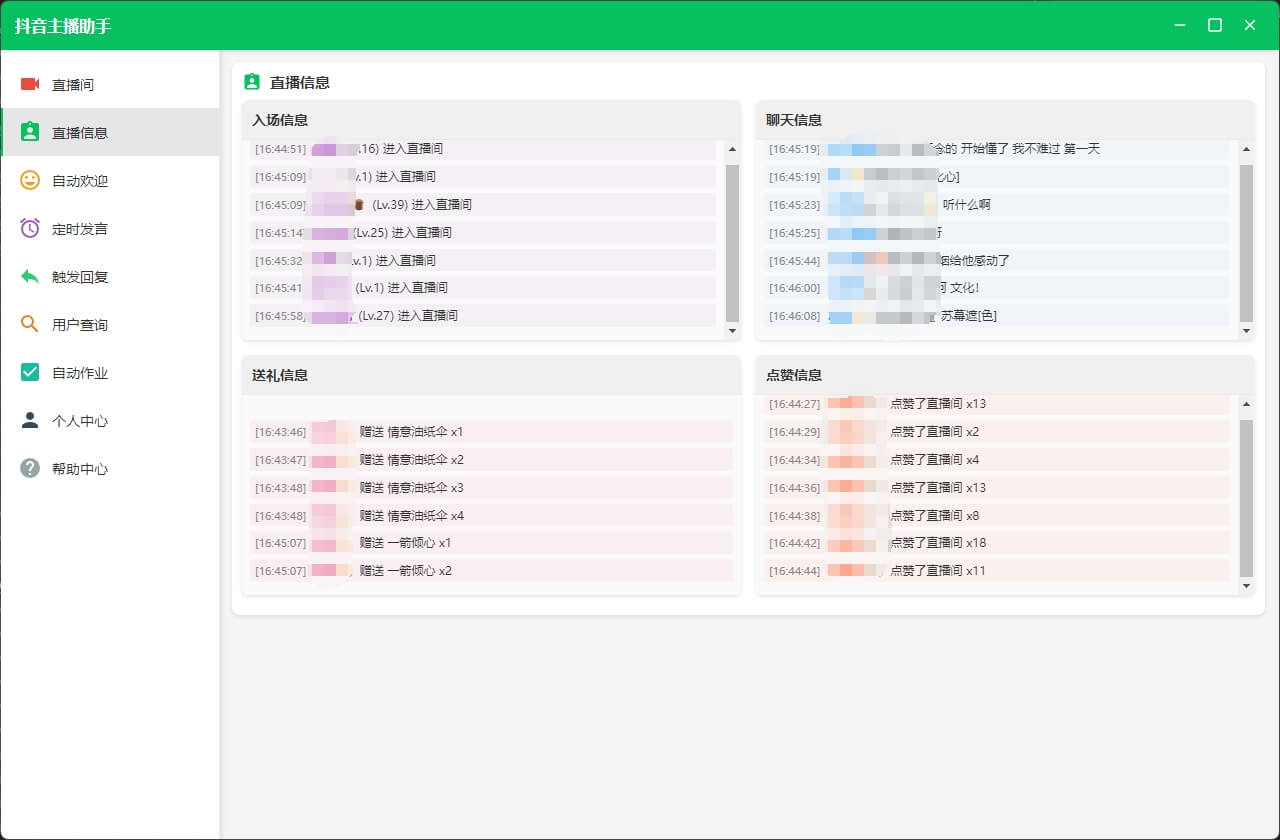 抖音主播助手界面预览