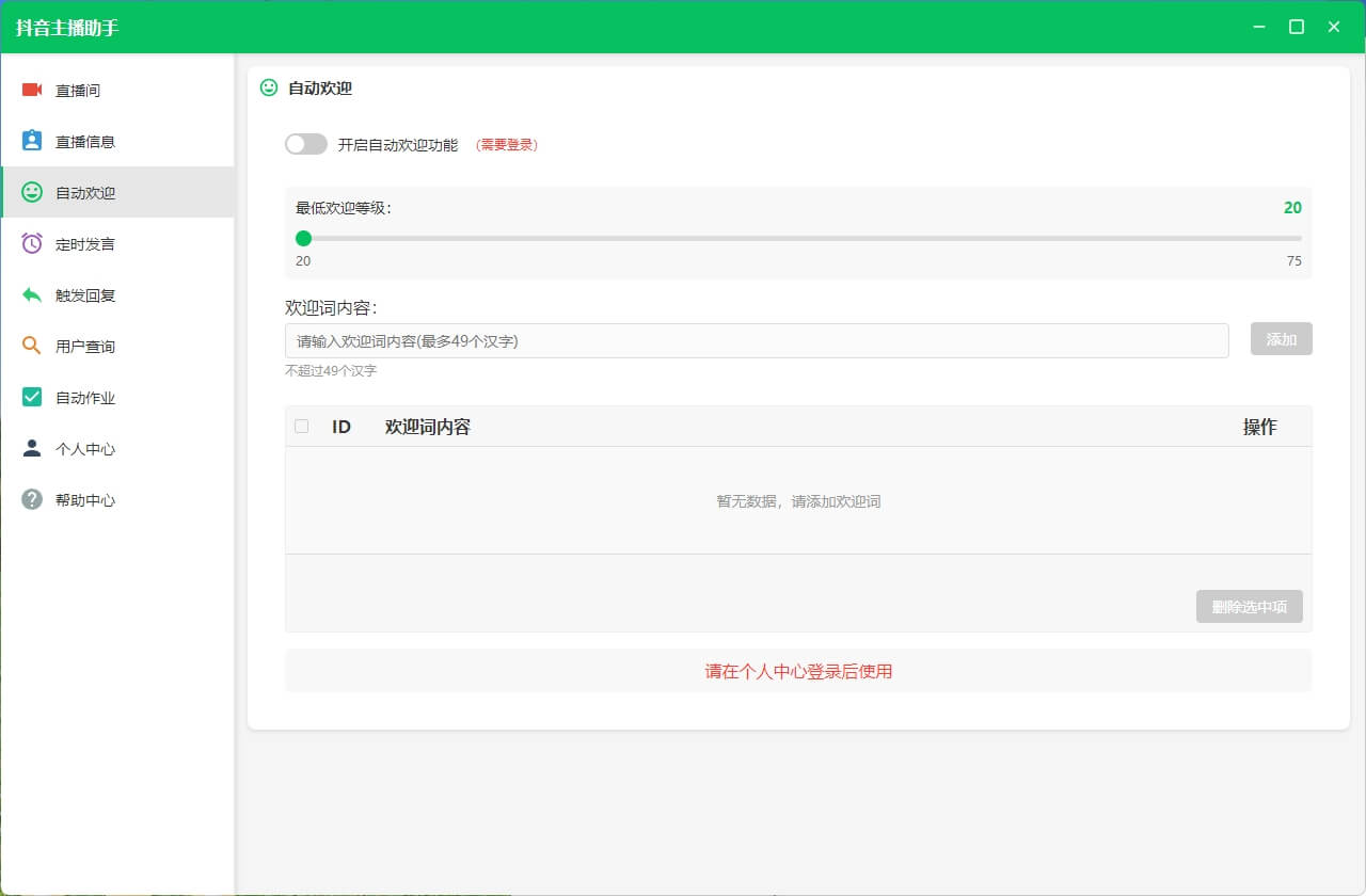 抖音主播助手自动欢迎功能
