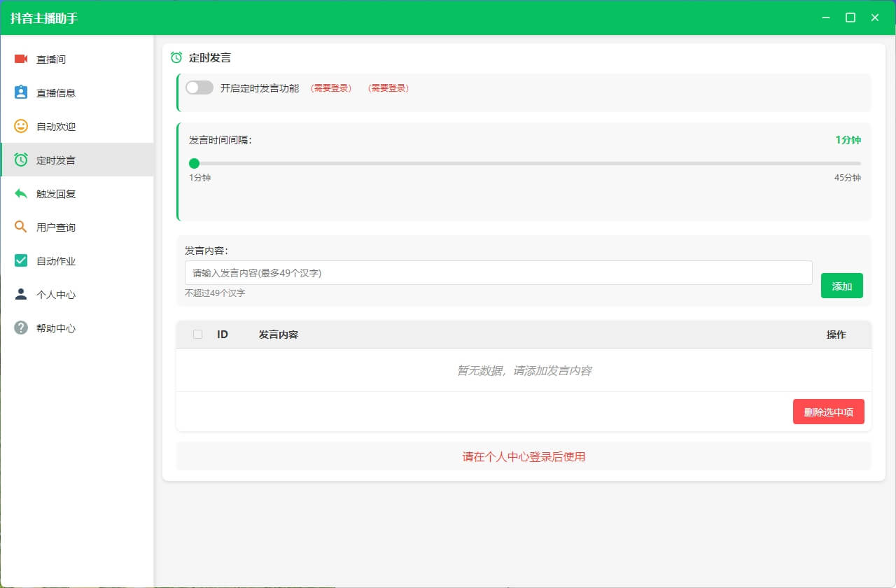 抖音主播助手定时发言功能