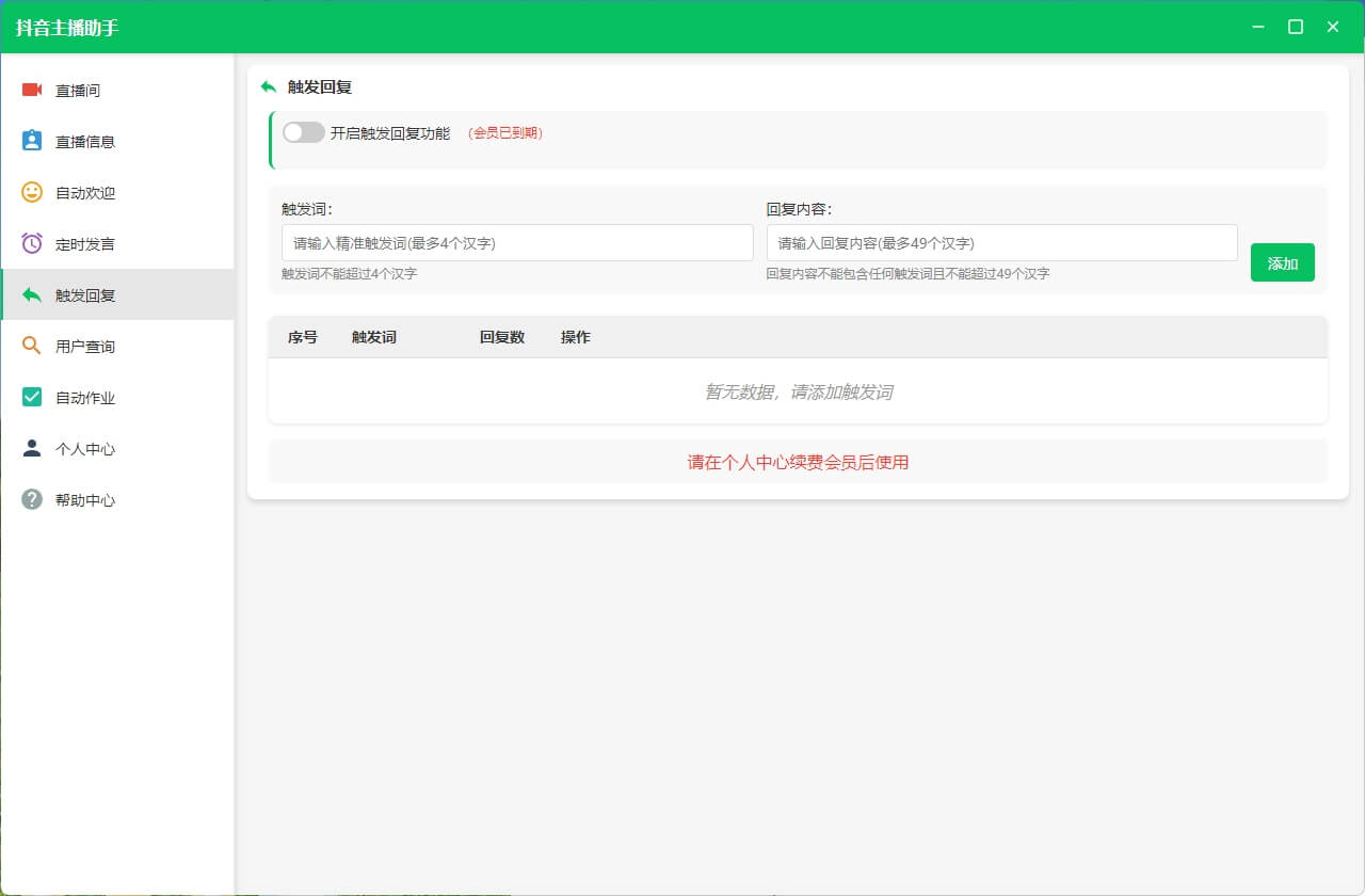 抖音主播助手触发回复功能