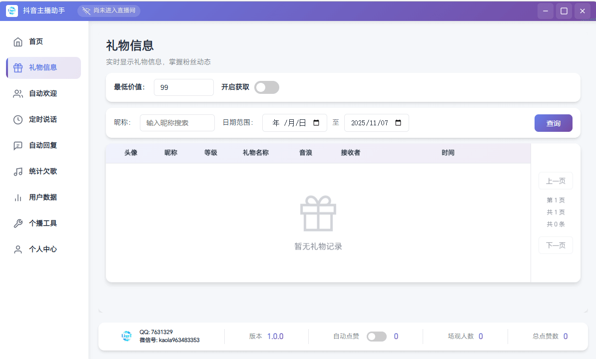 抖音直播助手礼物信息-实时查看礼物数据