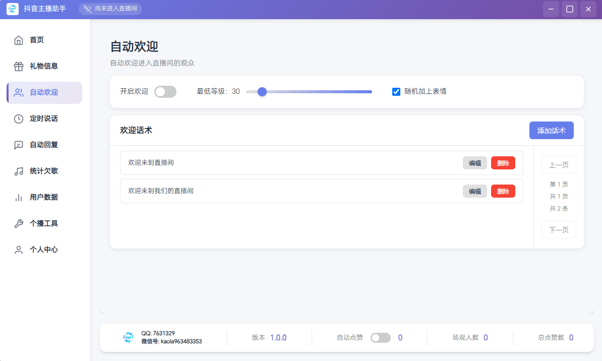 抖音直播助手自动欢迎-智能欢迎观众