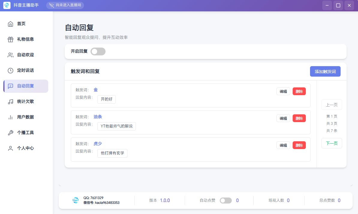 抖音直播助手自动回复-智能回应消息