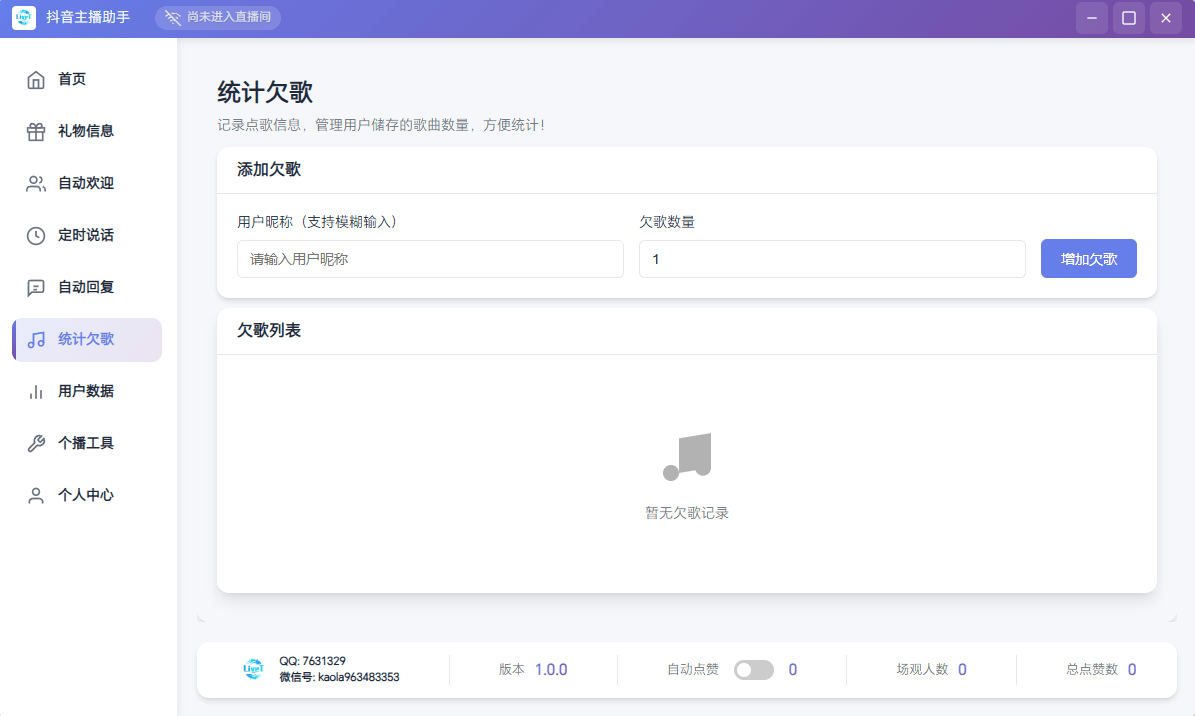 抖音直播助手统计欠歌-管理点歌记录