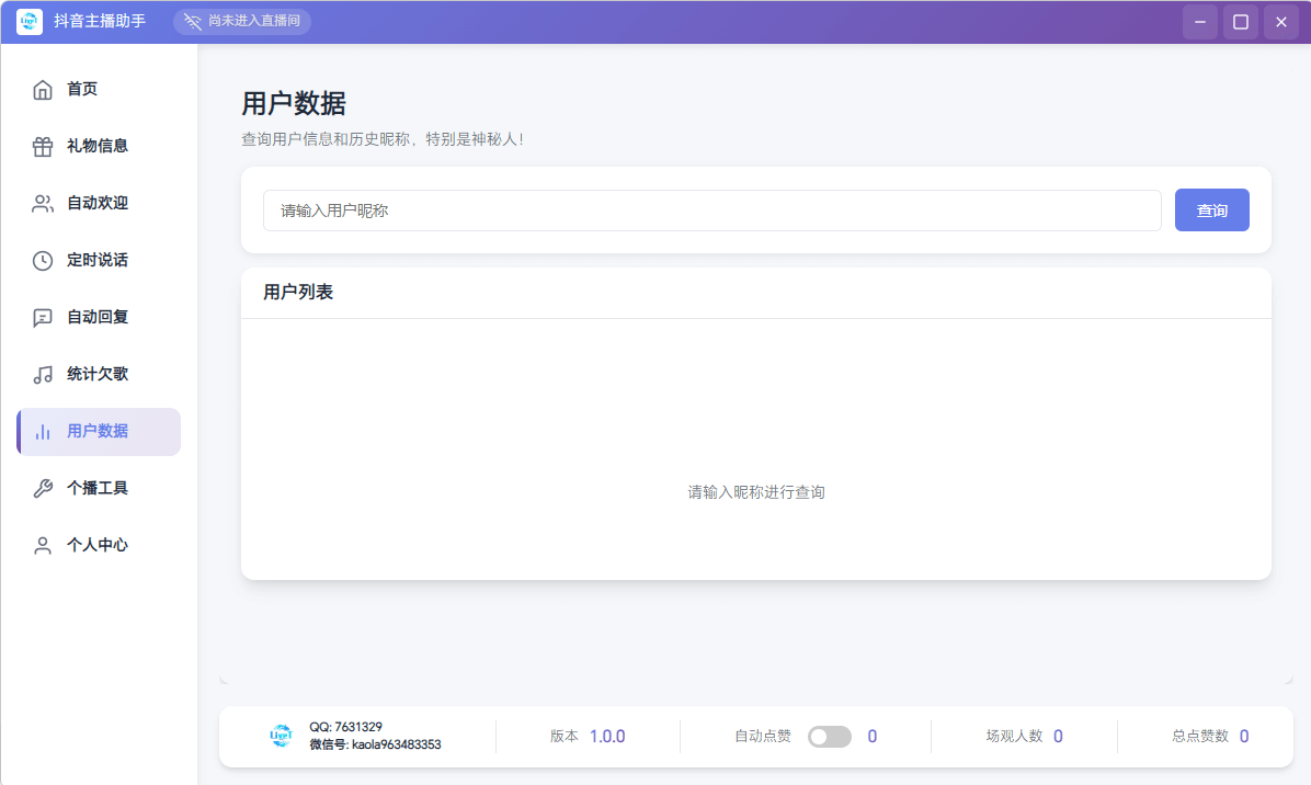 抖音直播助手用户数据-神秘人查询粉丝管理