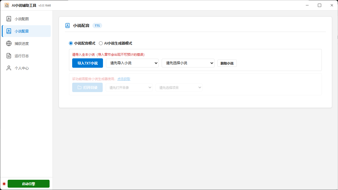 小说辅助工具配音配图功能