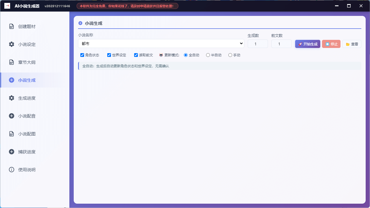 AI小说生成器章节大纲-AI智能规划