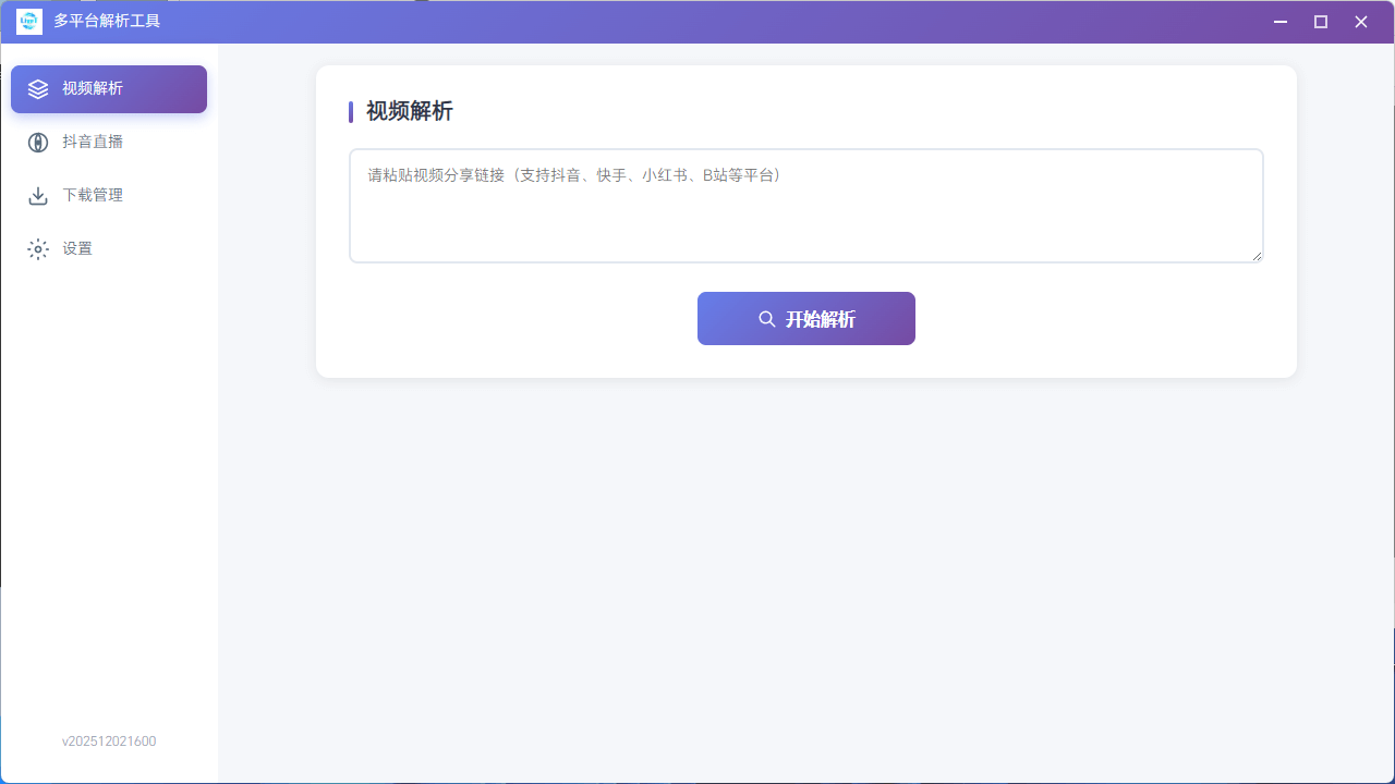 视频去水印-抖音快手小红书B站下载